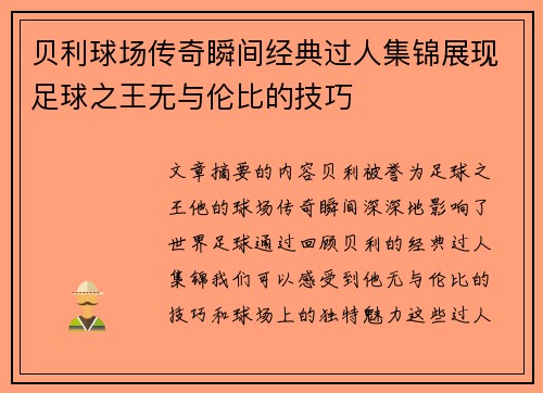 贝利球场传奇瞬间经典过人集锦展现足球之王无与伦比的技巧