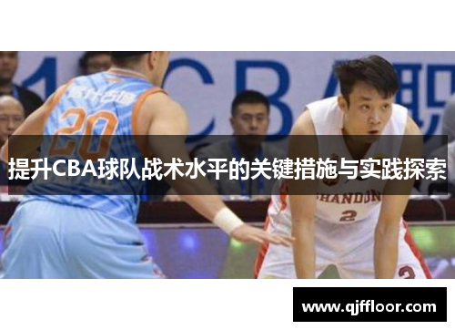 提升CBA球队战术水平的关键措施与实践探索
