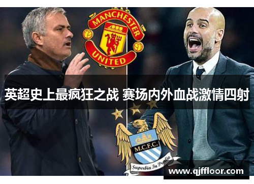 英超史上最疯狂之战 赛场内外血战激情四射