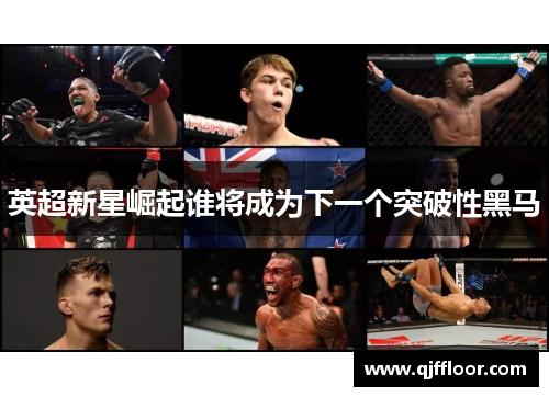 英超新星崛起谁将成为下一个突破性黑马
