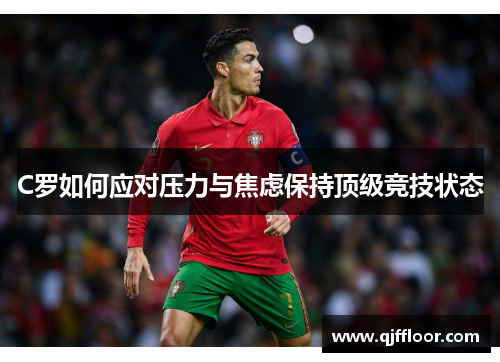 C罗如何应对压力与焦虑保持顶级竞技状态