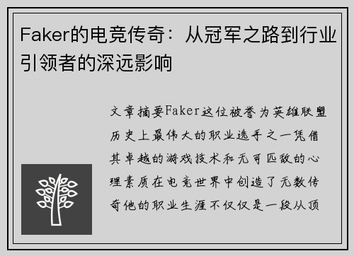 Faker的电竞传奇：从冠军之路到行业引领者的深远影响