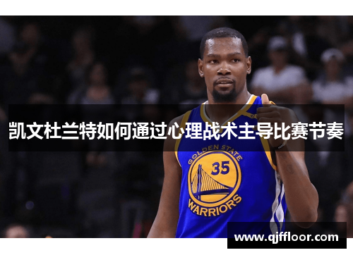 凯文杜兰特如何通过心理战术主导比赛节奏