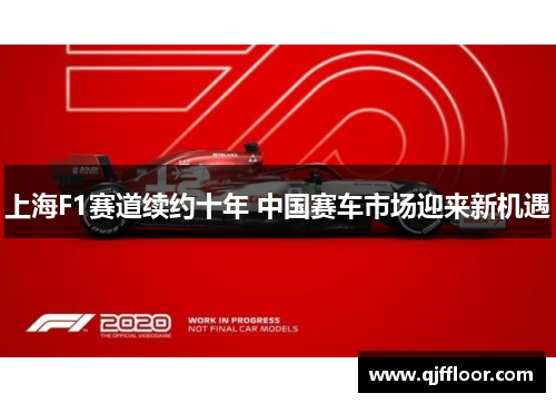 上海F1赛道续约十年 中国赛车市场迎来新机遇