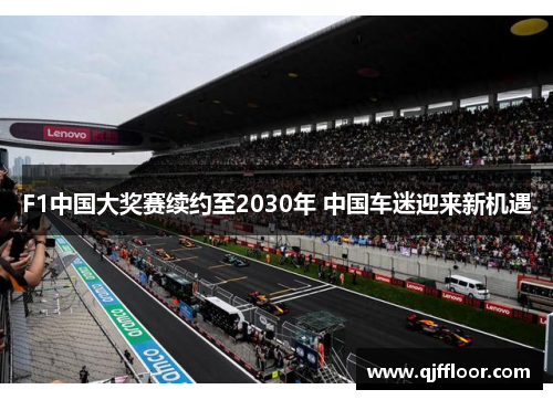 F1中国大奖赛续约至2030年 中国车迷迎来新机遇