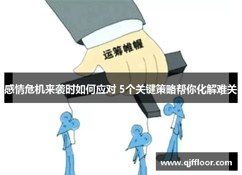 感情危机来袭时如何应对 5个关键策略帮你化解难关