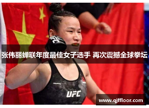 张伟丽蝉联年度最佳女子选手 再次震撼全球拳坛