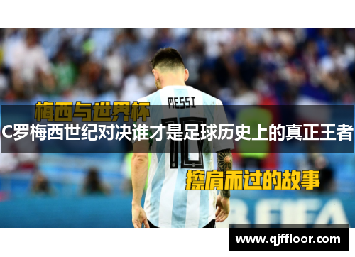 C罗梅西世纪对决谁才是足球历史上的真正王者