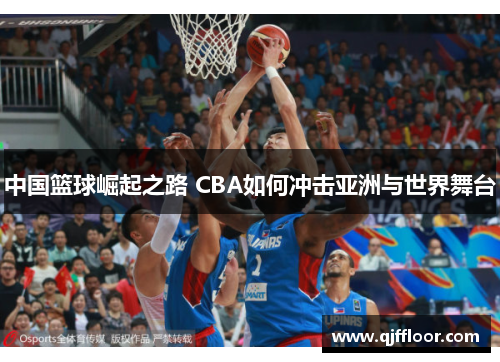 中国篮球崛起之路 CBA如何冲击亚洲与世界舞台