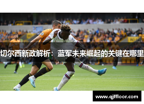 切尔西新政解析：蓝军未来崛起的关键在哪里