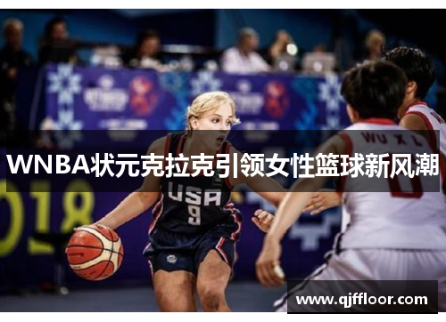 WNBA状元克拉克引领女性篮球新风潮