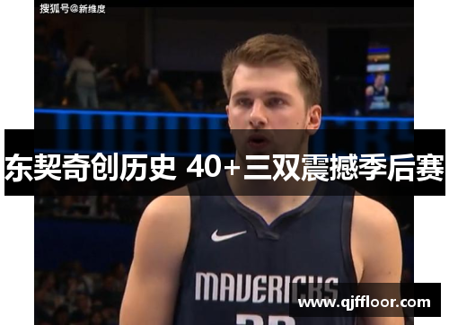 东契奇创历史 40+三双震撼季后赛