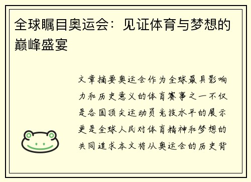 全球瞩目奥运会：见证体育与梦想的巅峰盛宴