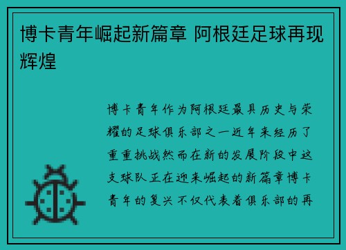博卡青年崛起新篇章 阿根廷足球再现辉煌