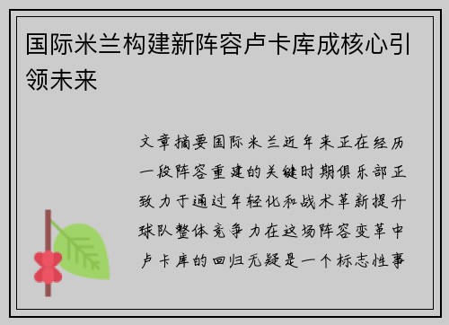 国际米兰构建新阵容卢卡库成核心引领未来