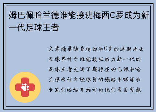 姆巴佩哈兰德谁能接班梅西C罗成为新一代足球王者