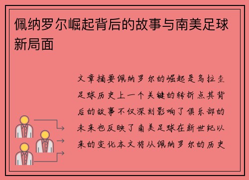 佩纳罗尔崛起背后的故事与南美足球新局面