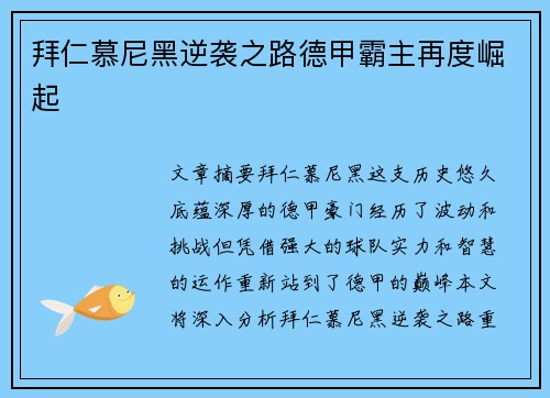 拜仁慕尼黑逆袭之路德甲霸主再度崛起