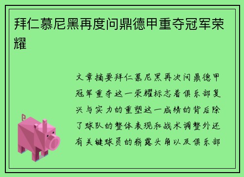拜仁慕尼黑再度问鼎德甲重夺冠军荣耀