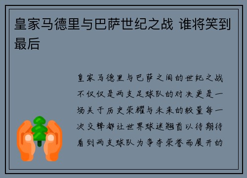 皇家马德里与巴萨世纪之战 谁将笑到最后