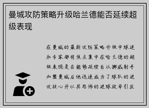 曼城攻防策略升级哈兰德能否延续超级表现