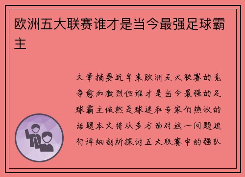 欧洲五大联赛谁才是当今最强足球霸主