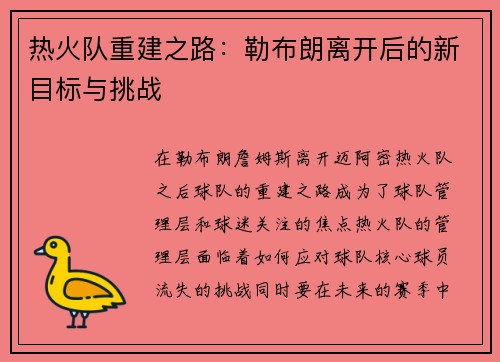 热火队重建之路：勒布朗离开后的新目标与挑战
