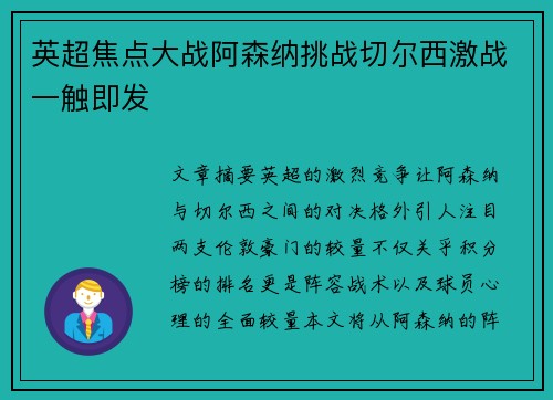 英超焦点大战阿森纳挑战切尔西激战一触即发