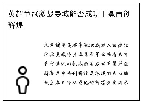 英超争冠激战曼城能否成功卫冕再创辉煌