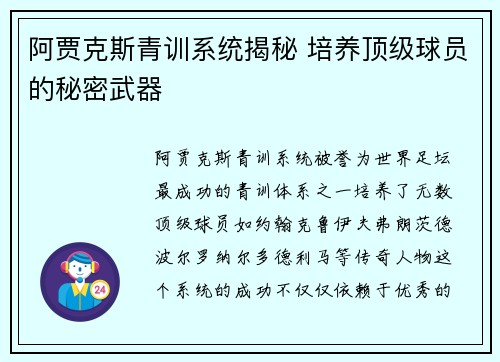 阿贾克斯青训系统揭秘 培养顶级球员的秘密武器