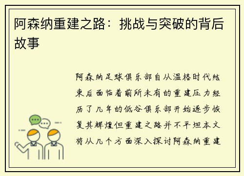 阿森纳重建之路：挑战与突破的背后故事