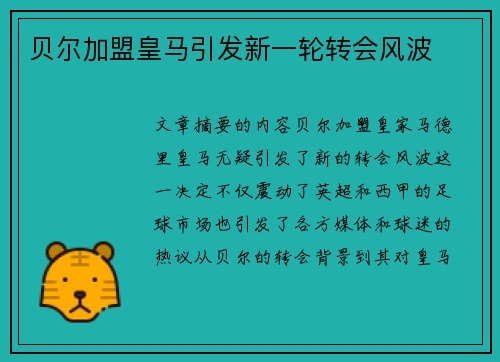 贝尔加盟皇马引发新一轮转会风波