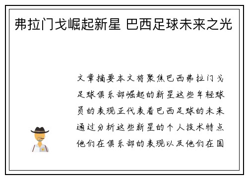 弗拉门戈崛起新星 巴西足球未来之光