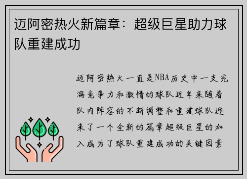 迈阿密热火新篇章：超级巨星助力球队重建成功