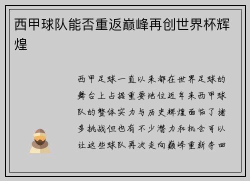西甲球队能否重返巅峰再创世界杯辉煌