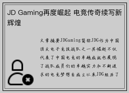 JD Gaming再度崛起 电竞传奇续写新辉煌