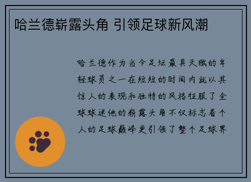 哈兰德崭露头角 引领足球新风潮