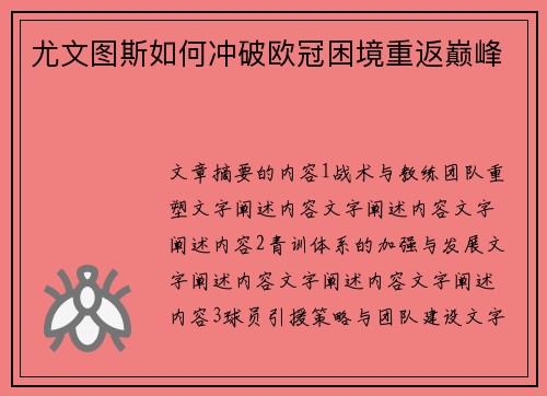 尤文图斯如何冲破欧冠困境重返巅峰