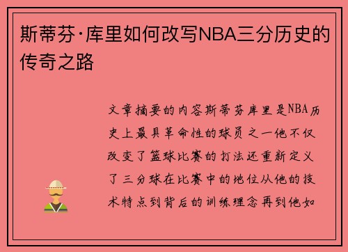 斯蒂芬·库里如何改写NBA三分历史的传奇之路