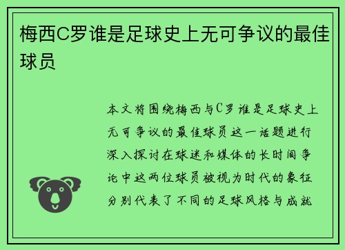 梅西C罗谁是足球史上无可争议的最佳球员