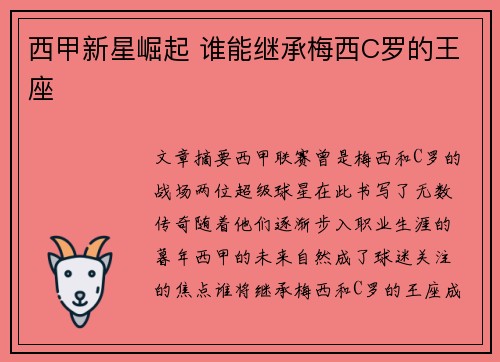 西甲新星崛起 谁能继承梅西C罗的王座
