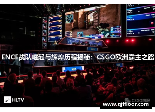 ENCE战队崛起与辉煌历程揭秘：CSGO欧洲霸主之路