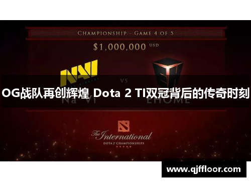 OG战队再创辉煌 Dota 2 TI双冠背后的传奇时刻