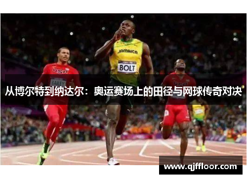 从博尔特到纳达尔：奥运赛场上的田径与网球传奇对决