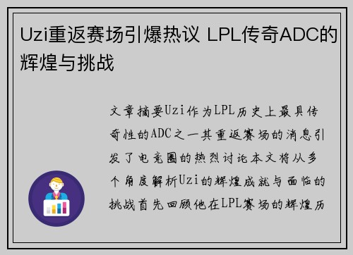 Uzi重返赛场引爆热议 LPL传奇ADC的辉煌与挑战