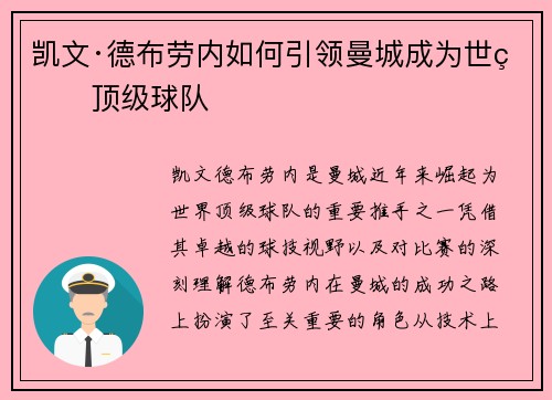 凯文·德布劳内如何引领曼城成为世界顶级球队