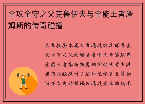 全攻全守之父克鲁伊夫与全能王者詹姆斯的传奇碰撞
