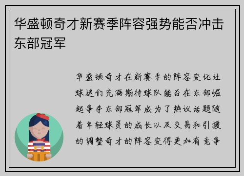 华盛顿奇才新赛季阵容强势能否冲击东部冠军
