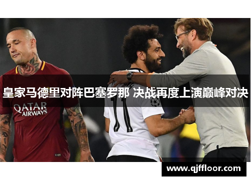 皇家马德里对阵巴塞罗那 决战再度上演巅峰对决