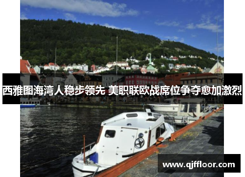 西雅图海湾人稳步领先 美职联欧战席位争夺愈加激烈